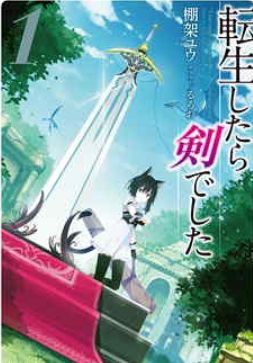 転生したら剣でしたライトノベル1巻