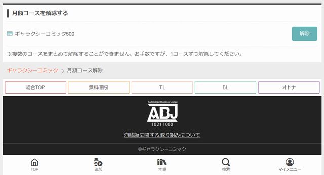 ギャラクシーコミック解約方法