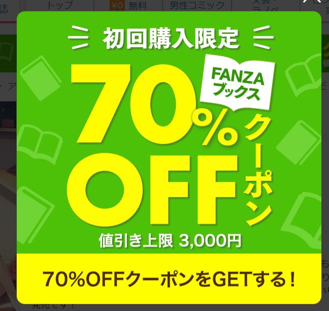fanzabooks初回70％OFFクーポン