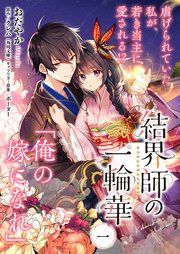 結界師の一輪華